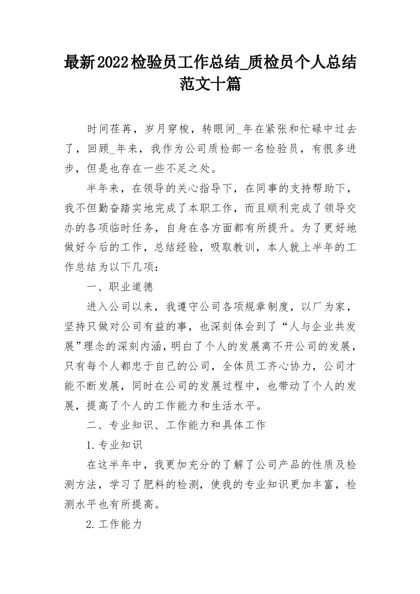 最新2022检验员工作总结_质检员个人总结范文十篇