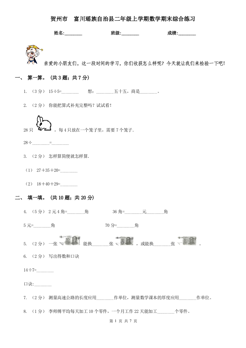 贺州市-富川瑶族自治县二年级上学期数学期末综合练习