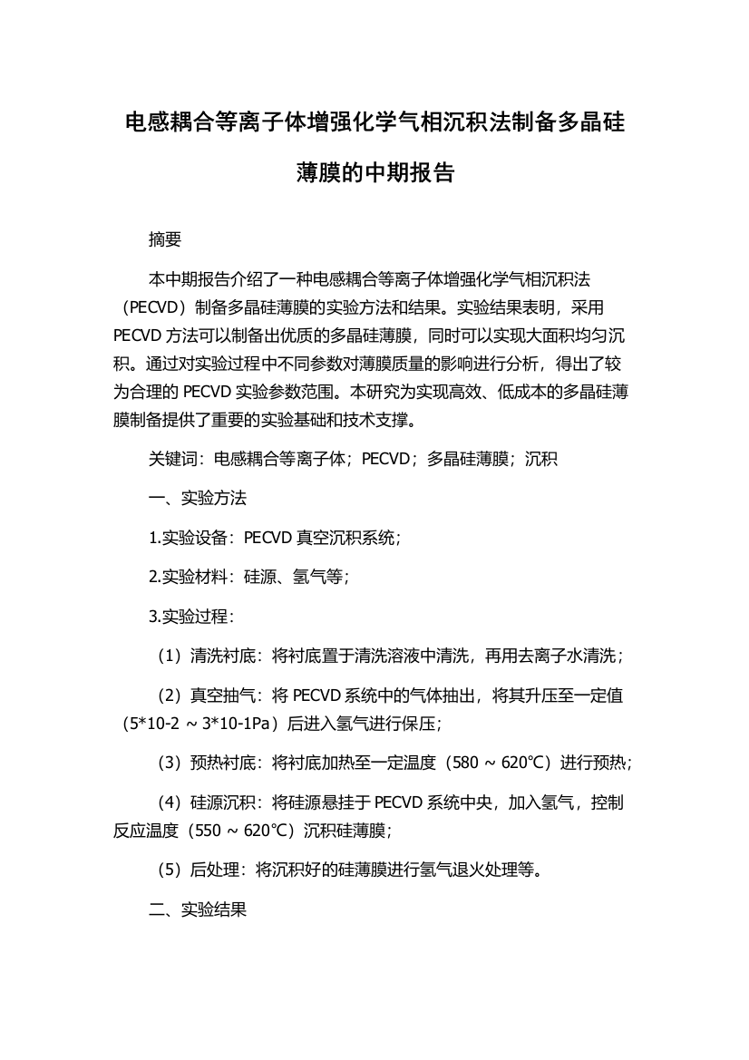 电感耦合等离子体增强化学气相沉积法制备多晶硅薄膜的中期报告