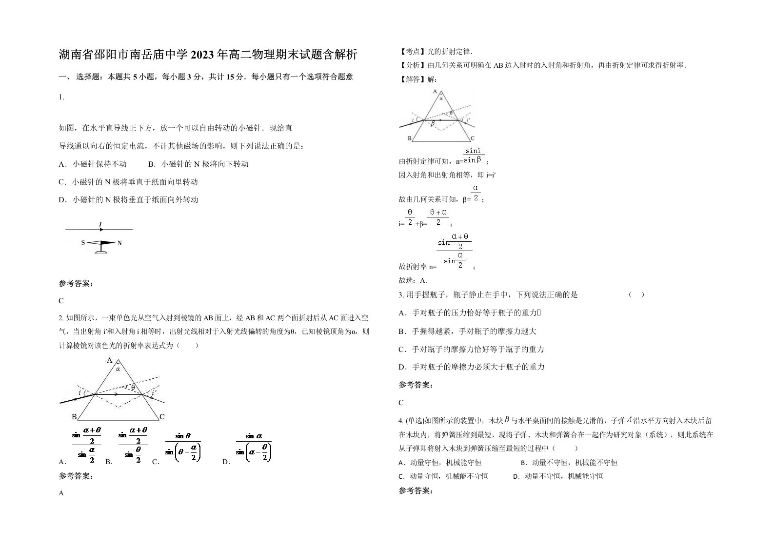 湖南省邵阳市南岳庙中学2023年高二物理期末试题含解析