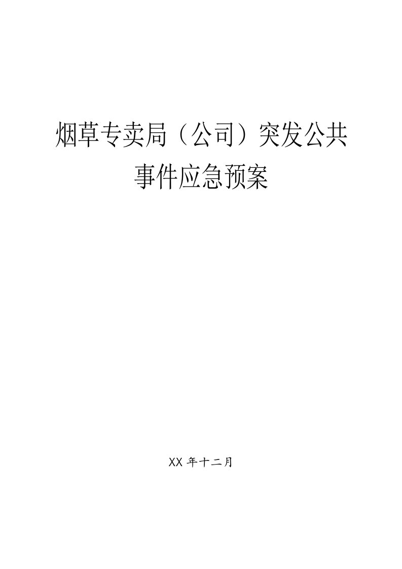 烟草专卖公司突发公共事件应急预案