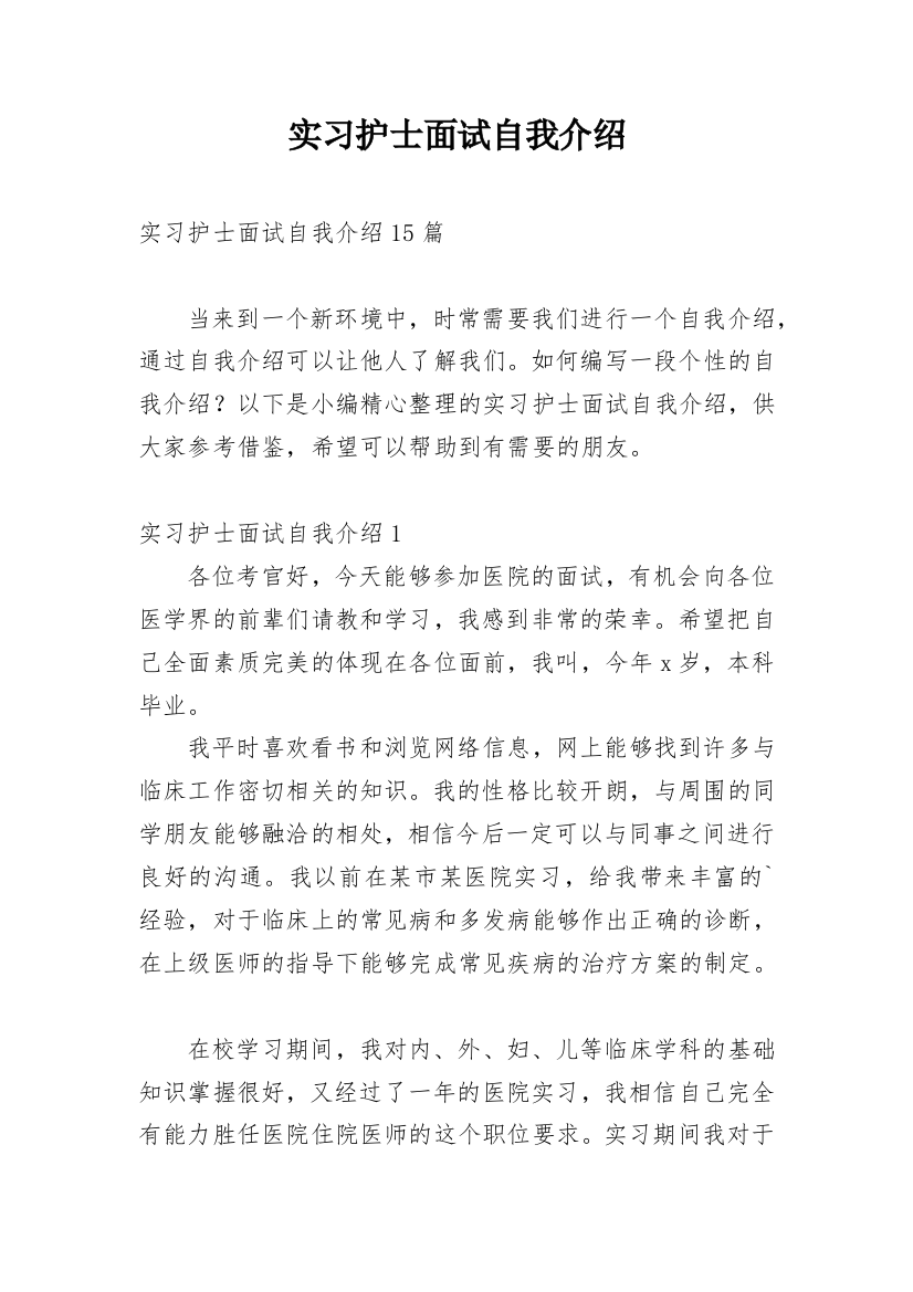 实习护士面试自我介绍_5