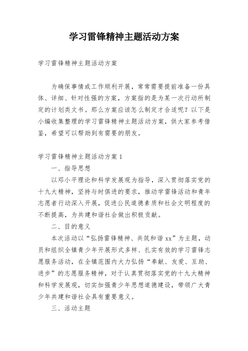 学习雷锋精神主题活动方案