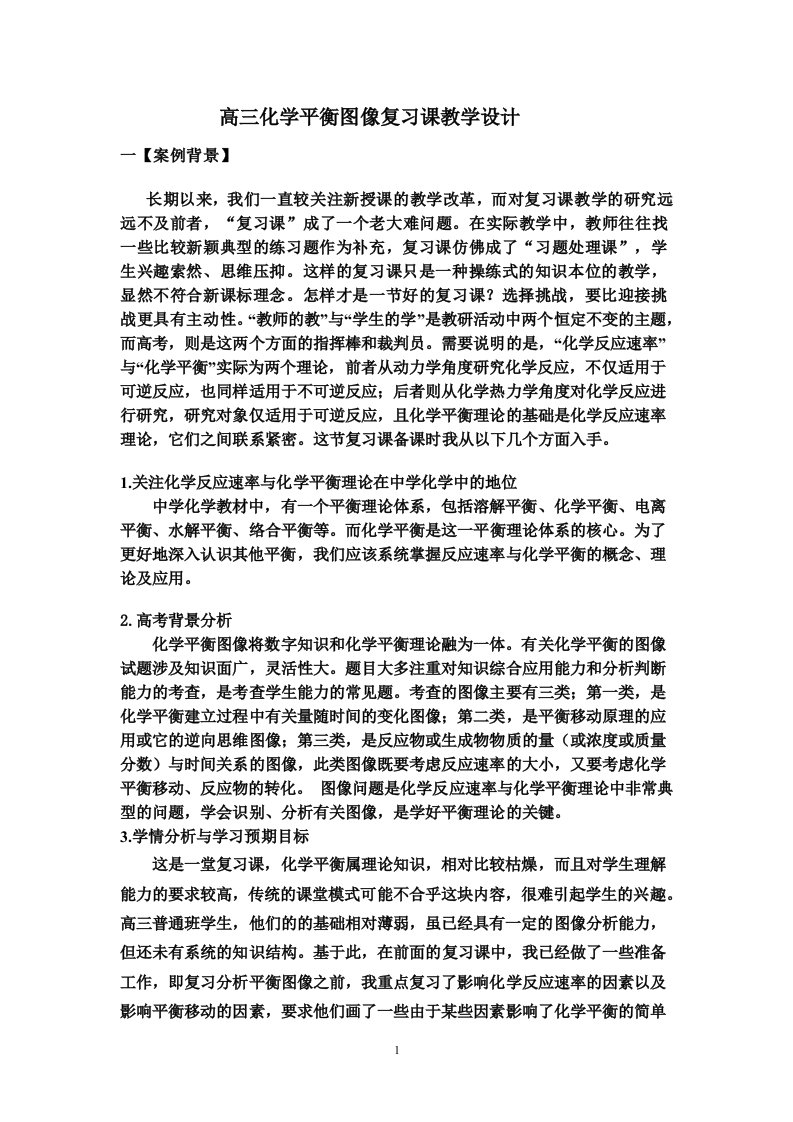 高三化学平衡图像复习课教学设计