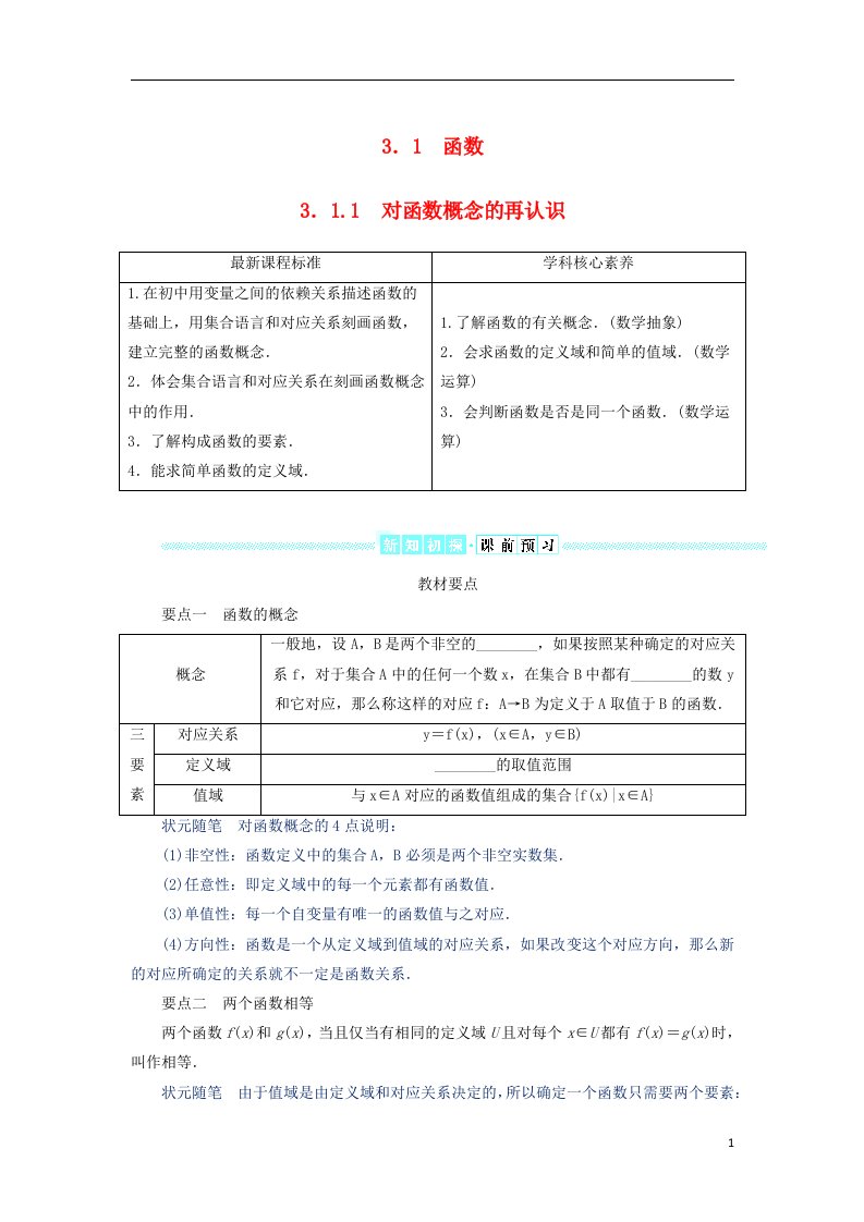 2022_2023学年新教材高中数学第三章函数的概念与性质3.1函数3.1.1对函数概念的再认识学生用书湘教版必修第一册