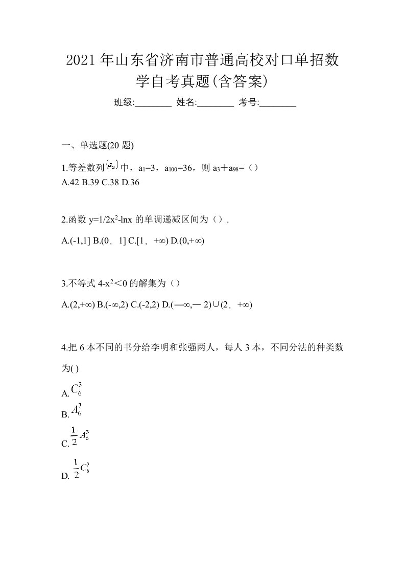 2021年山东省济南市普通高校对口单招数学自考真题含答案