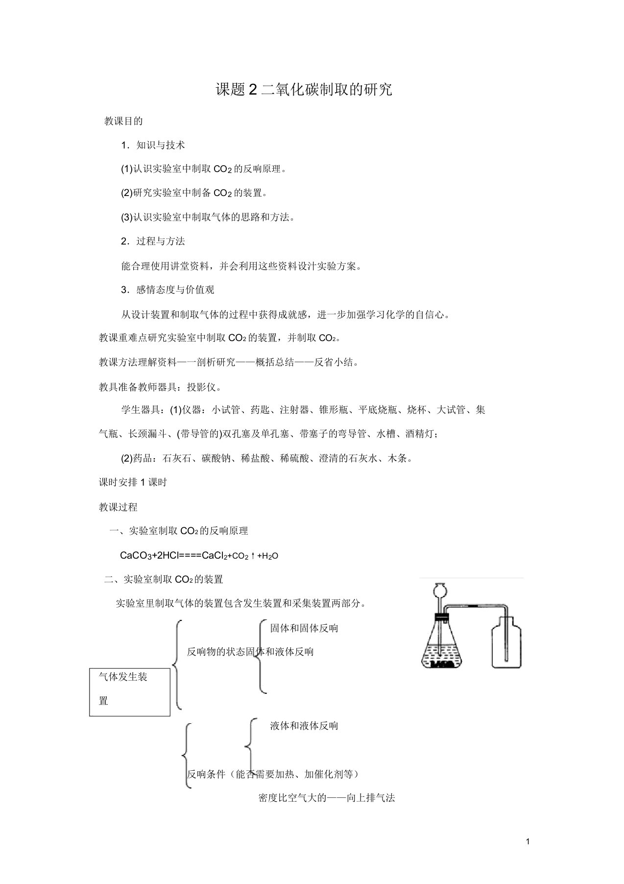 新人教版九年级化学上册教案第6单元课题2二氧化碳制取研究