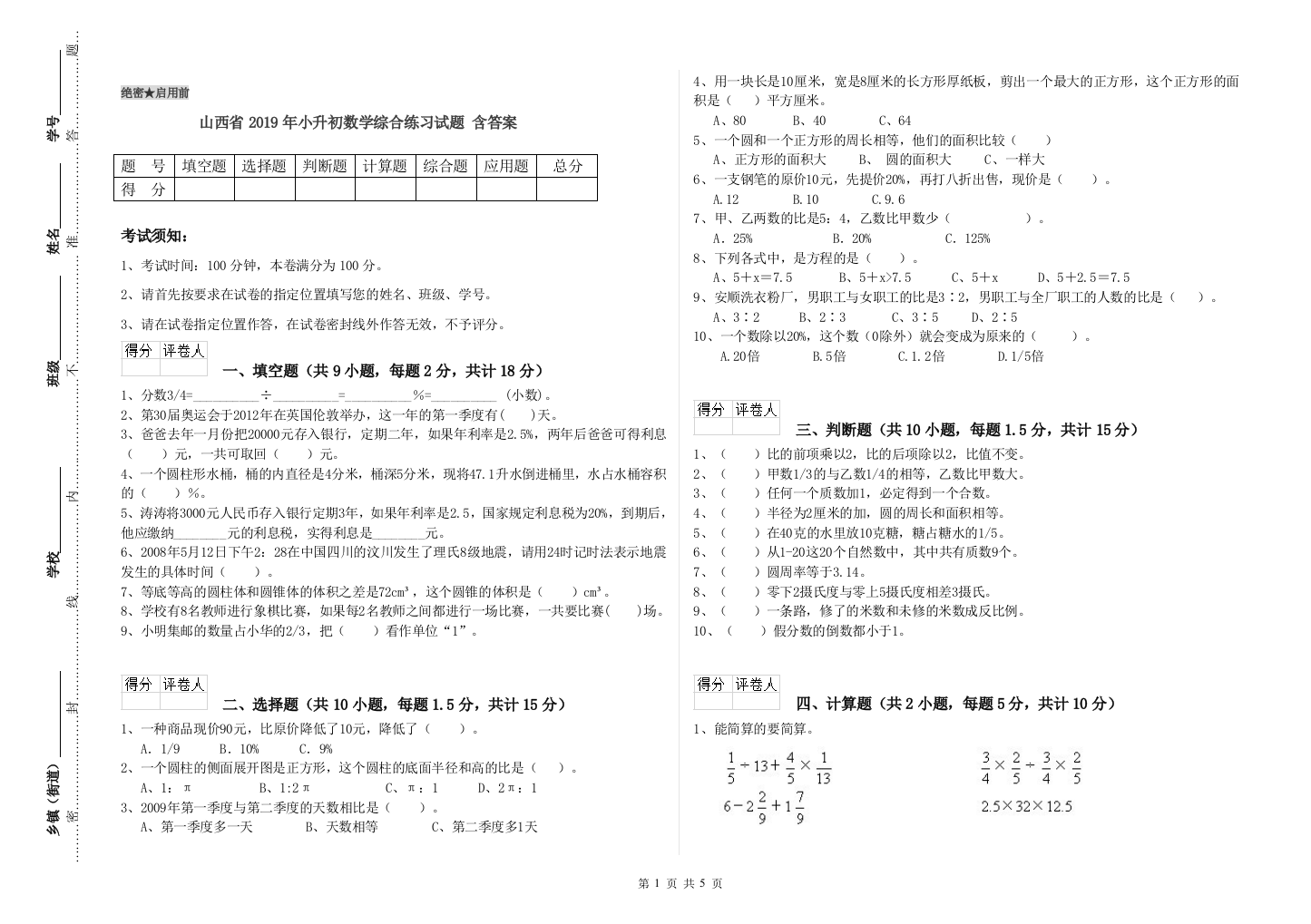 山西省2019年小升初数学综合练习试题-含答案