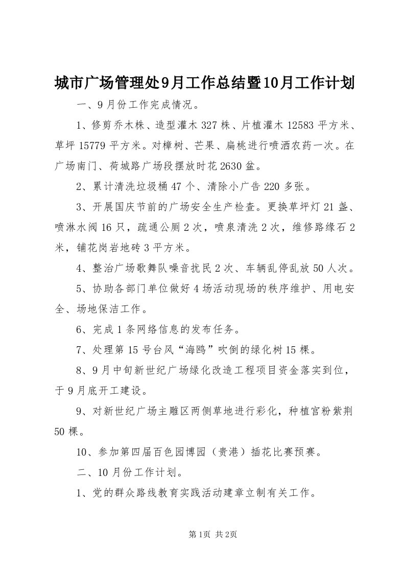 城市广场管理处9月工作总结暨0月工作计划