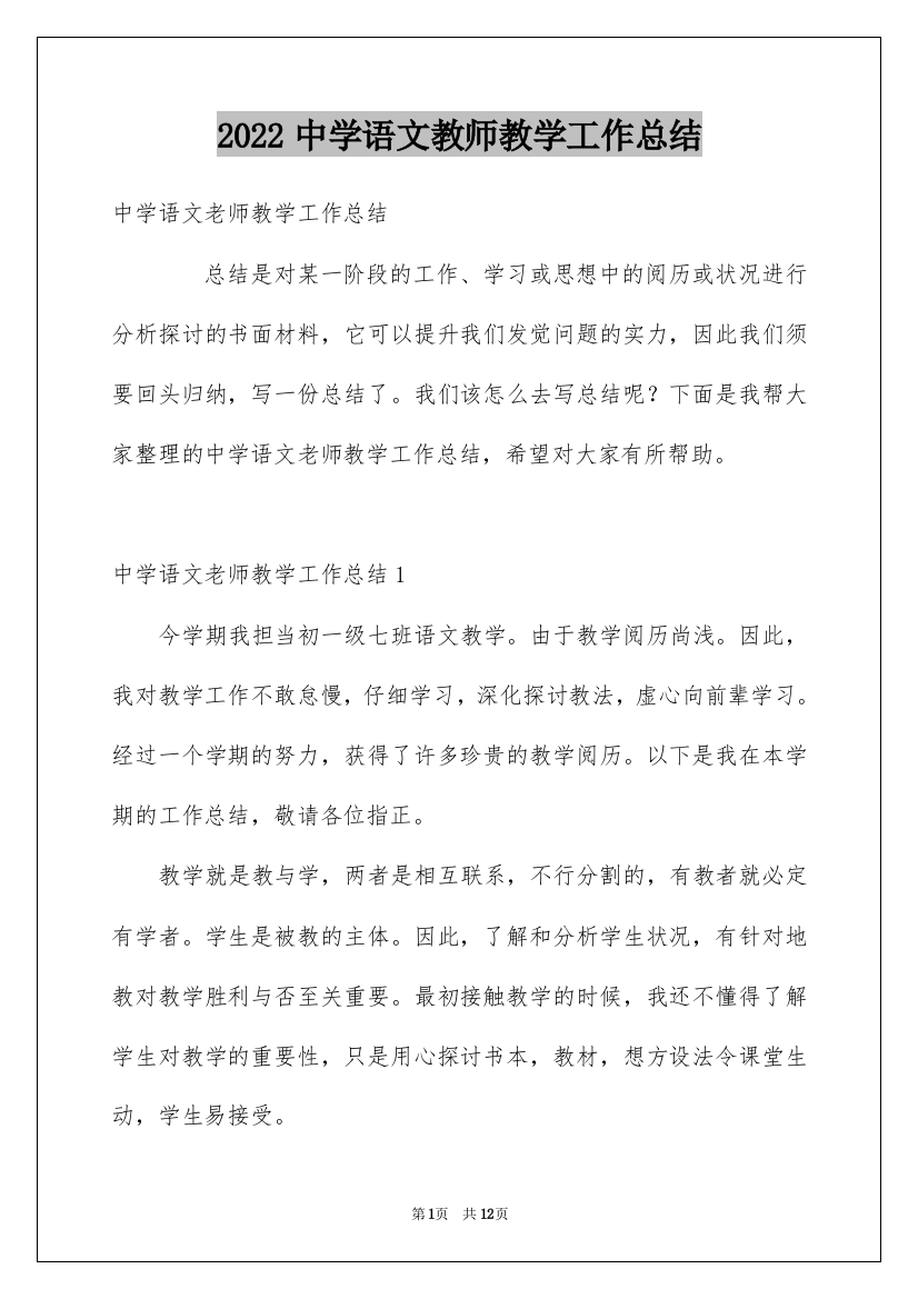 2022中学语文教师教学工作总结