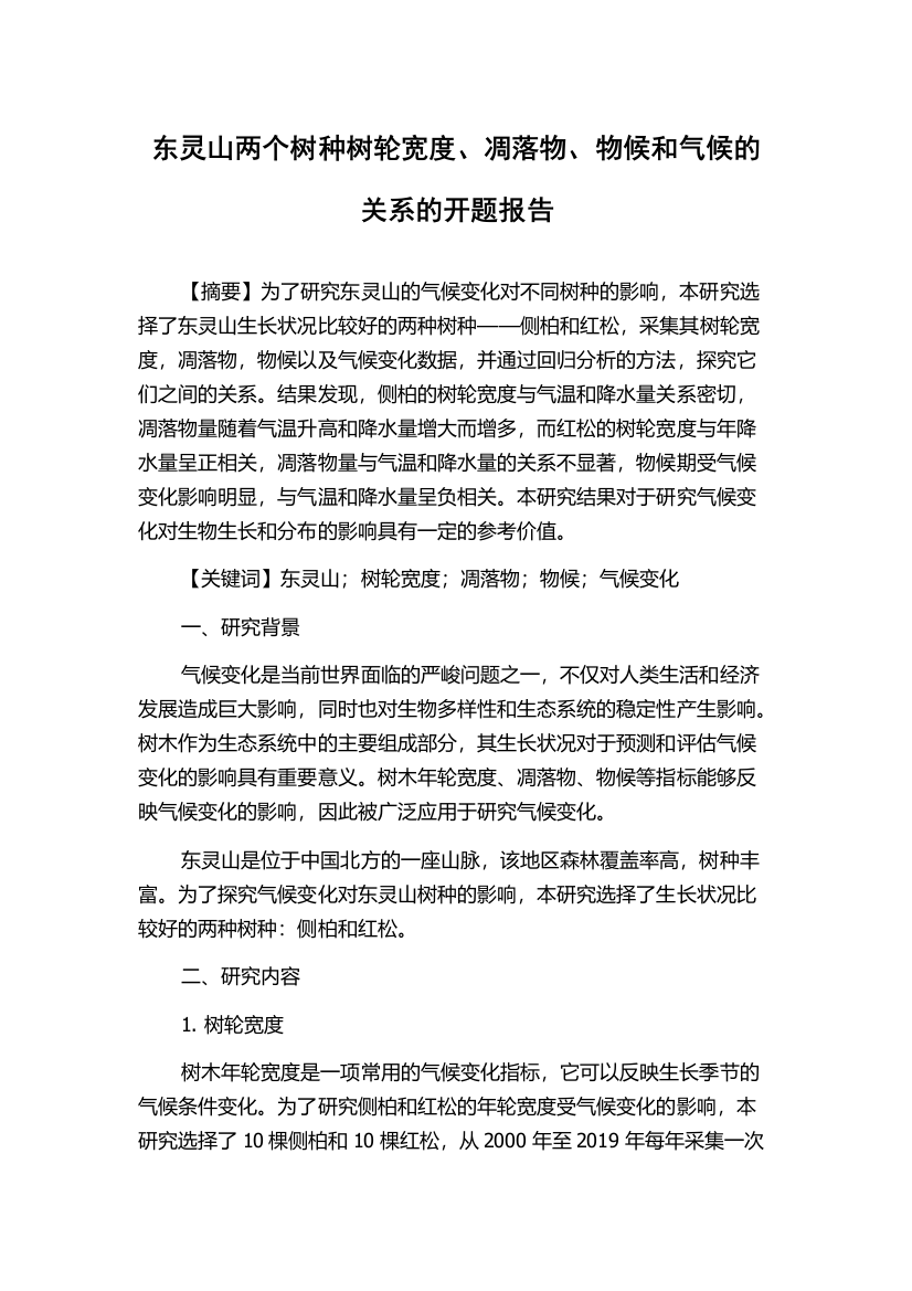 东灵山两个树种树轮宽度、凋落物、物候和气候的关系的开题报告