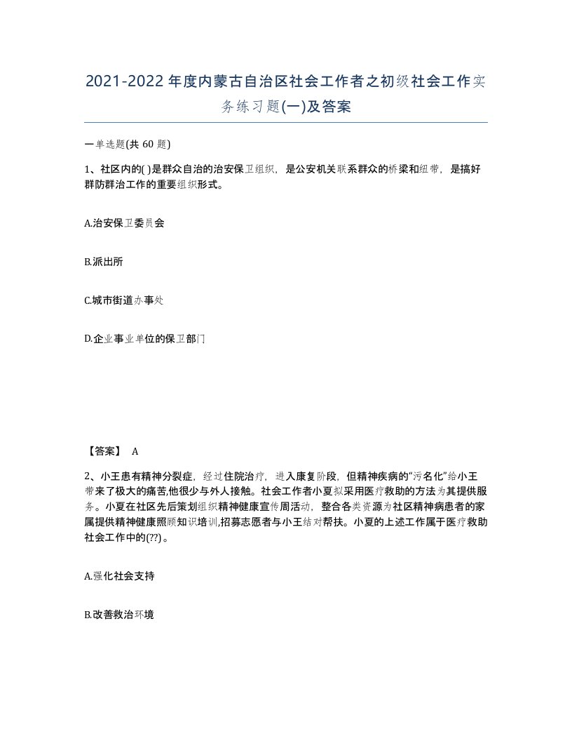 2021-2022年度内蒙古自治区社会工作者之初级社会工作实务练习题一及答案