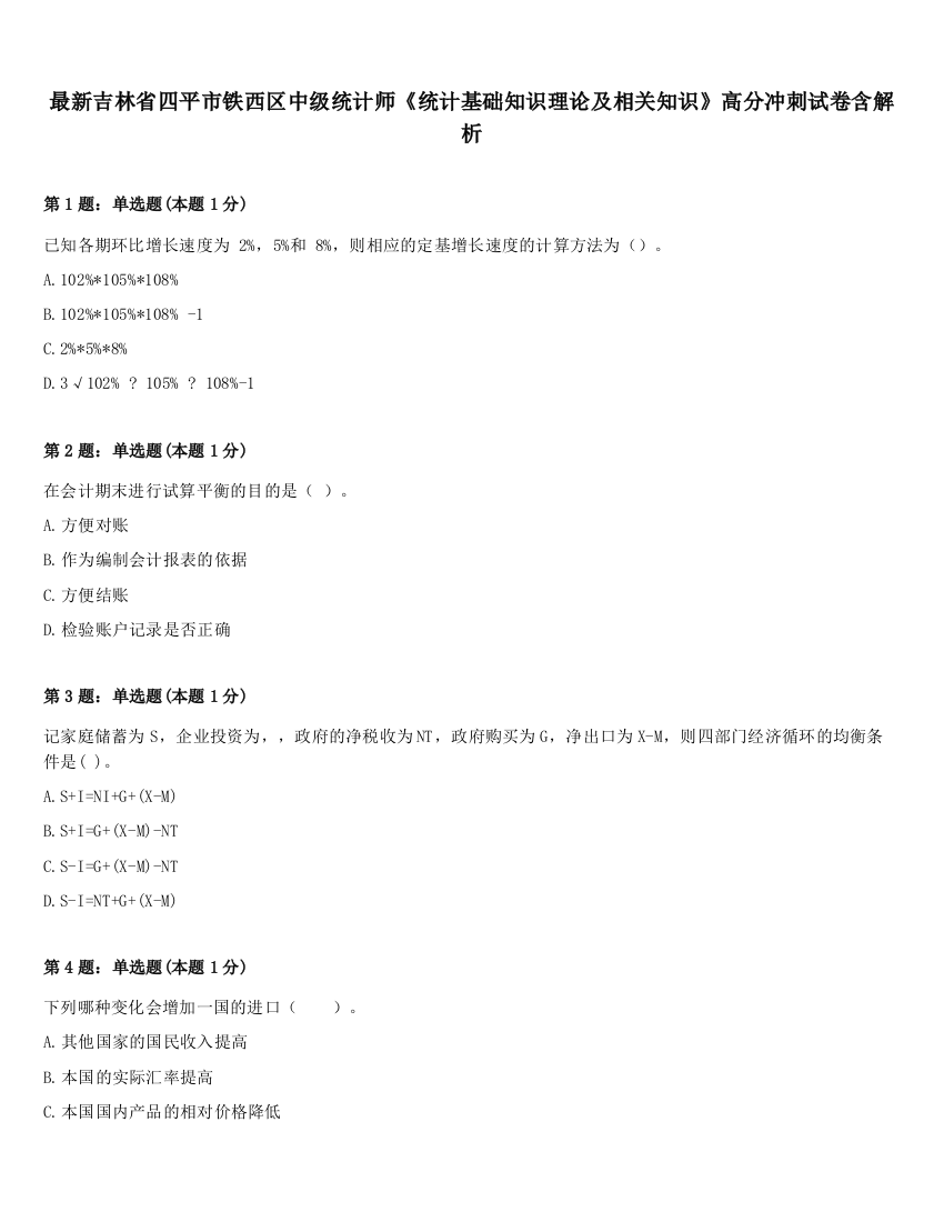 最新吉林省四平市铁西区中级统计师《统计基础知识理论及相关知识》高分冲刺试卷含解析