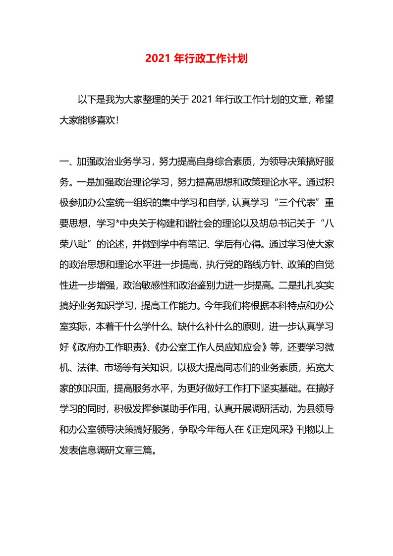 2021年行政工作计划(4)