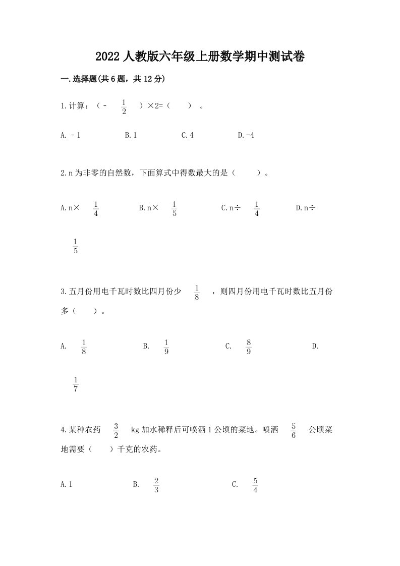 2022人教版六年级上册数学期中测试卷【真题汇编】