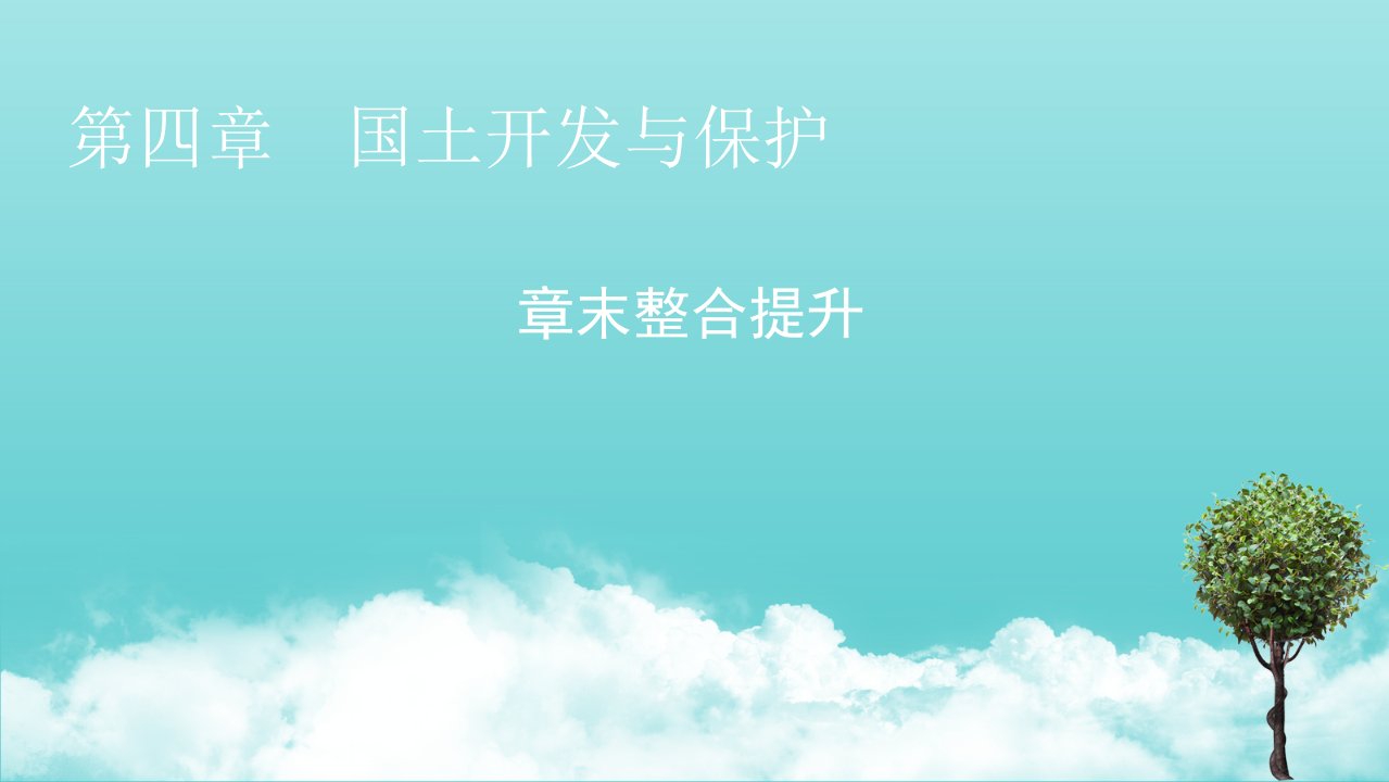 新教材高中地理第4章国土开发与保护章末整合提升课件中图版必修2