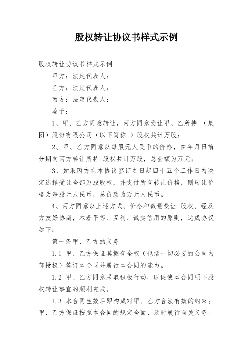 股权转让协议书样式示例