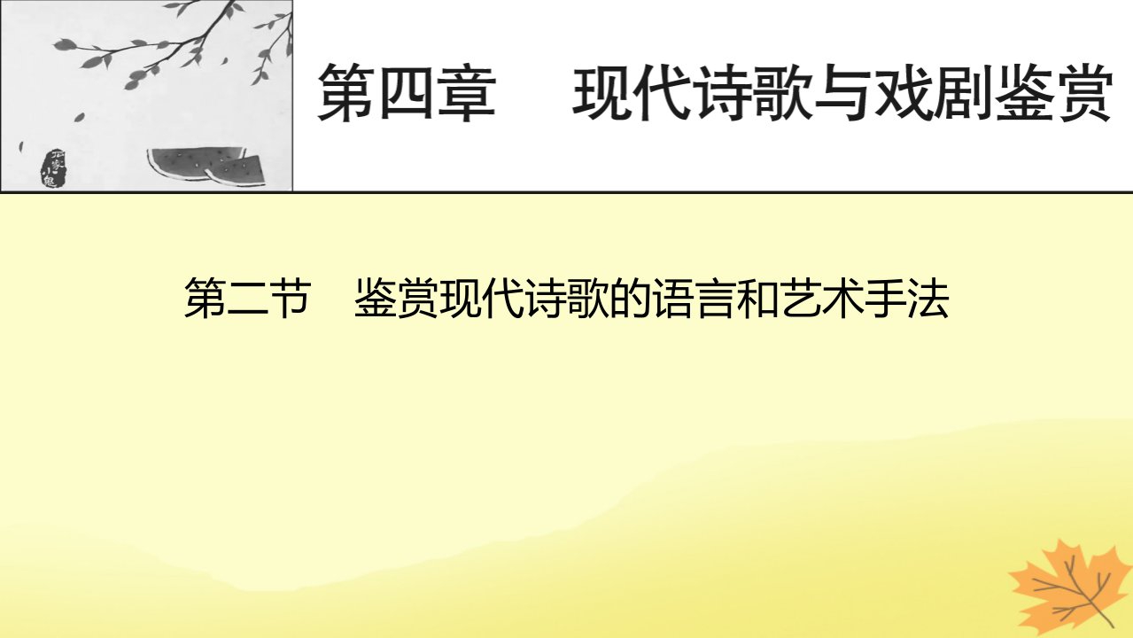 2024版高考语文一轮总复习第4章现代诗歌与戏剧鉴赏第2节鉴赏现代诗歌的语言和艺术手法课件