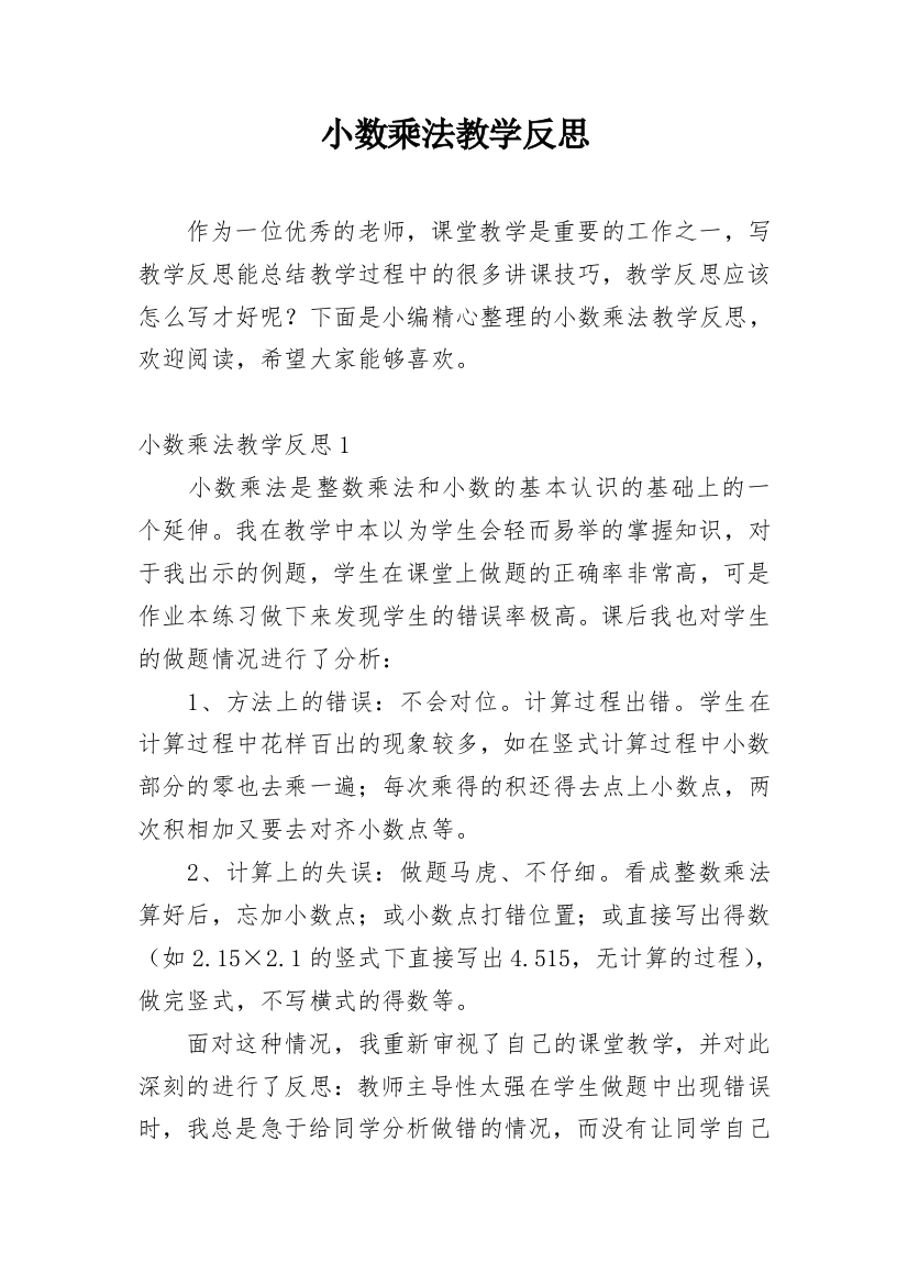 小数乘法教学反思_22