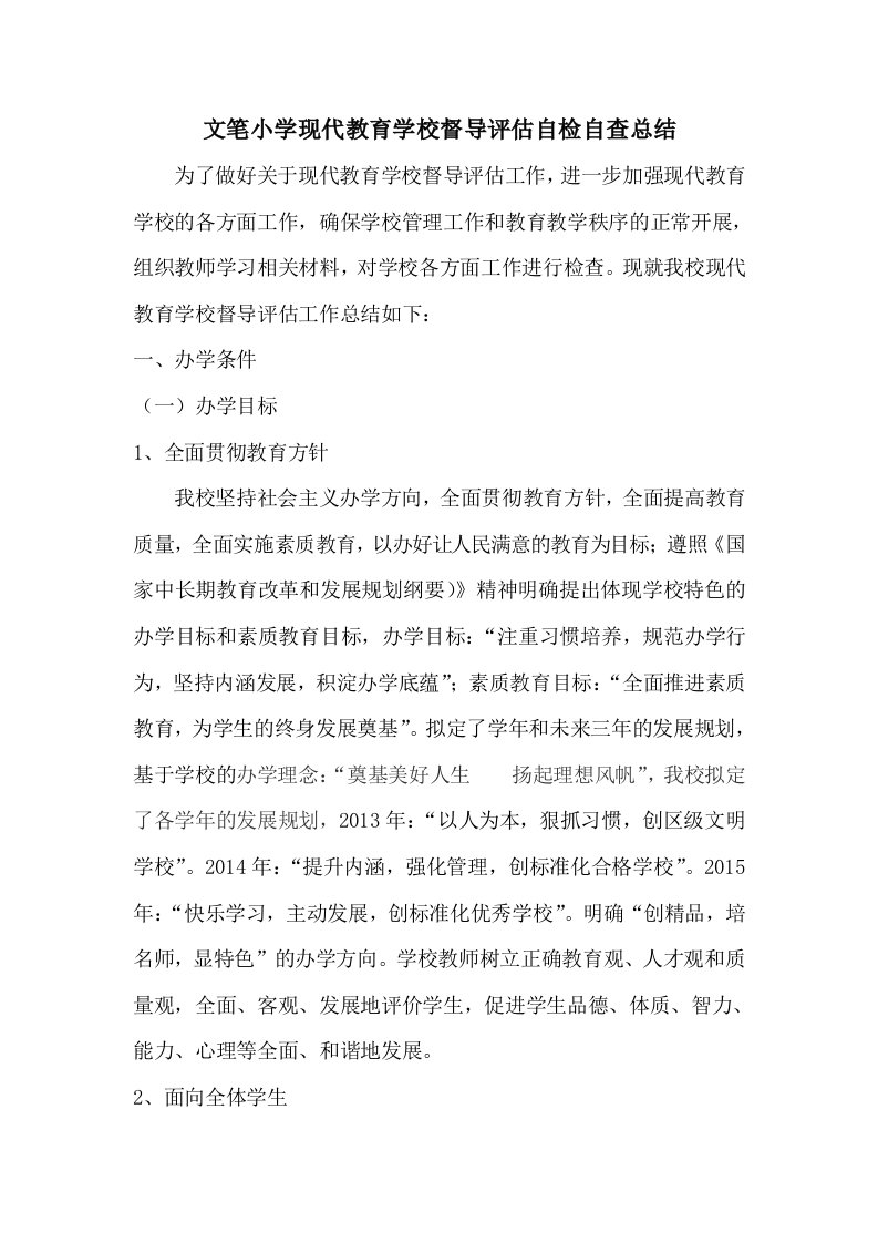 文笔小学现代教育学校督导评估自检自查总结修订doc-2