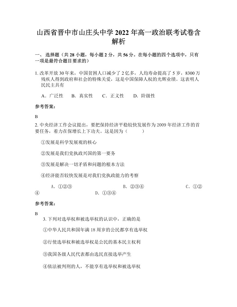 山西省晋中市山庄头中学2022年高一政治联考试卷含解析