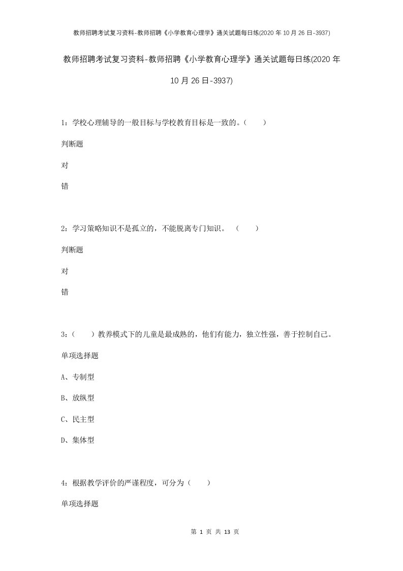 教师招聘考试复习资料-教师招聘小学教育心理学通关试题每日练2020年10月26日-3937