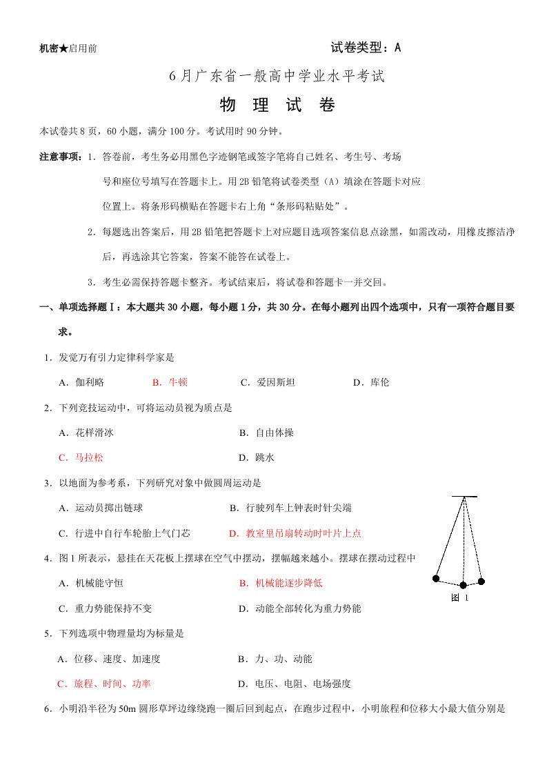 2021年广东省普通高中学业水平考试物理试卷及答案