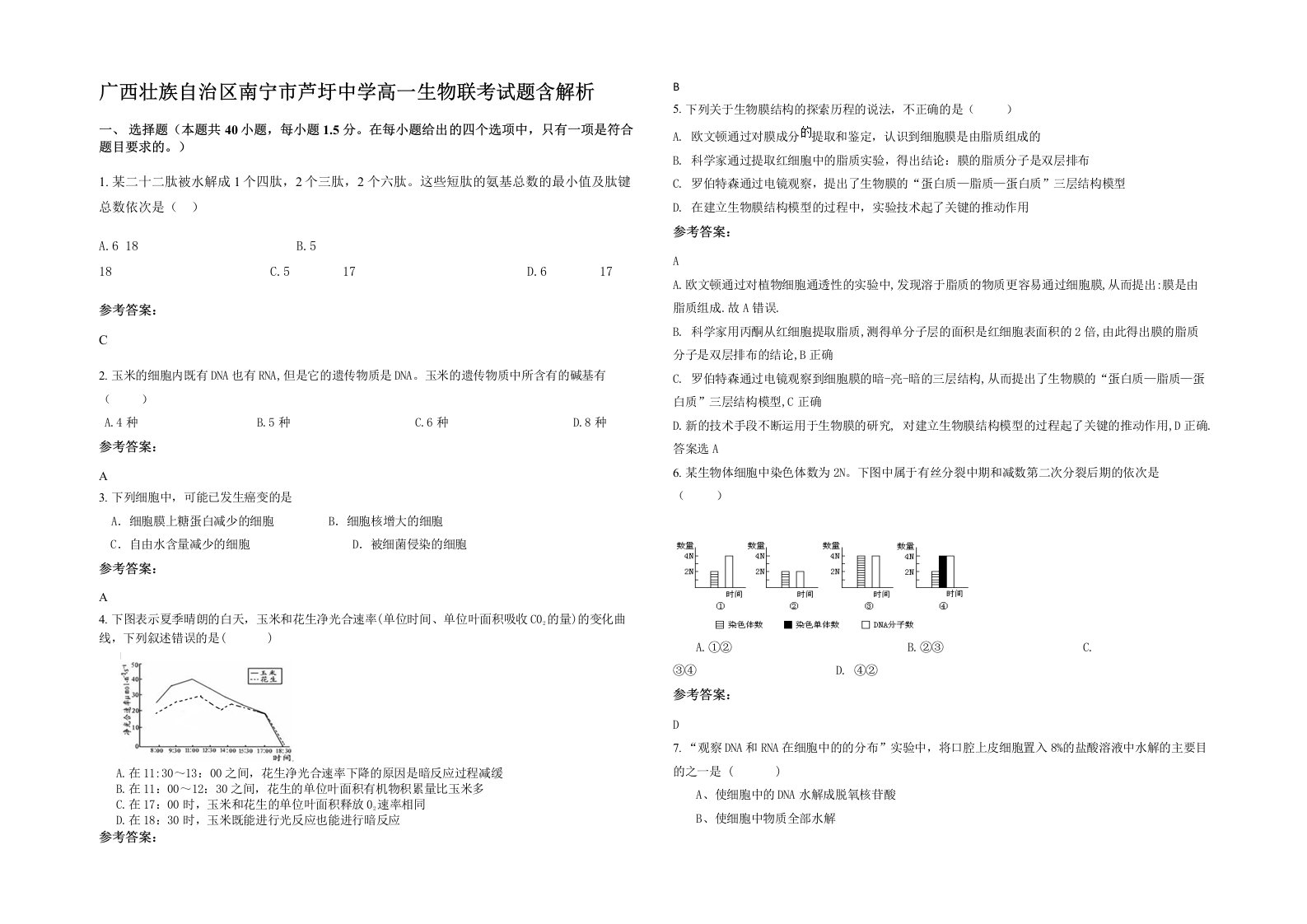 广西壮族自治区南宁市芦圩中学高一生物联考试题含解析