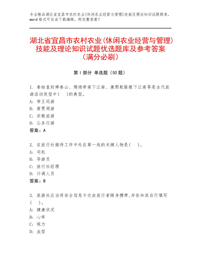 湖北省宜昌市农村农业(休闲农业经营与管理)技能及理论知识试题优选题库及参考答案（满分必刷）