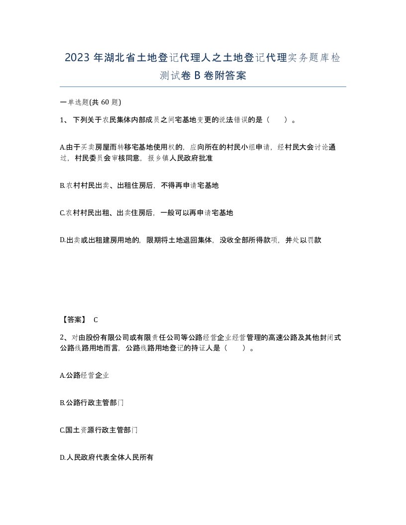 2023年湖北省土地登记代理人之土地登记代理实务题库检测试卷B卷附答案