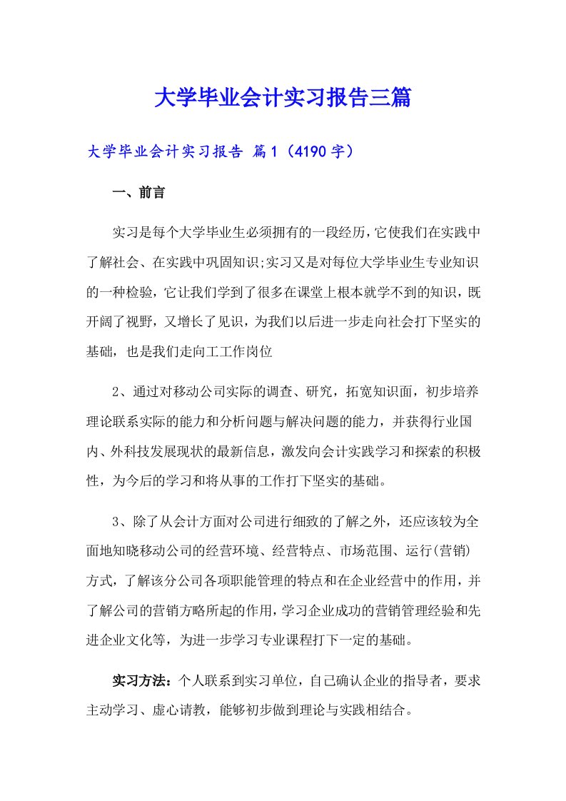 大学毕业会计实习报告三篇