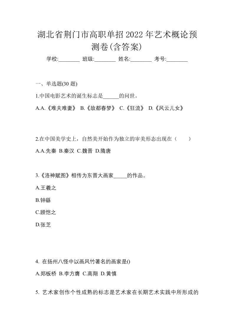 湖北省荆门市高职单招2022年艺术概论预测卷含答案