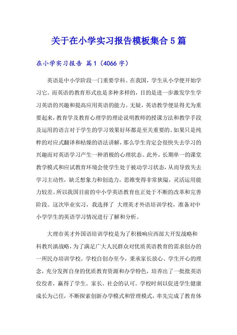 关于在小学实习报告模板集合5篇