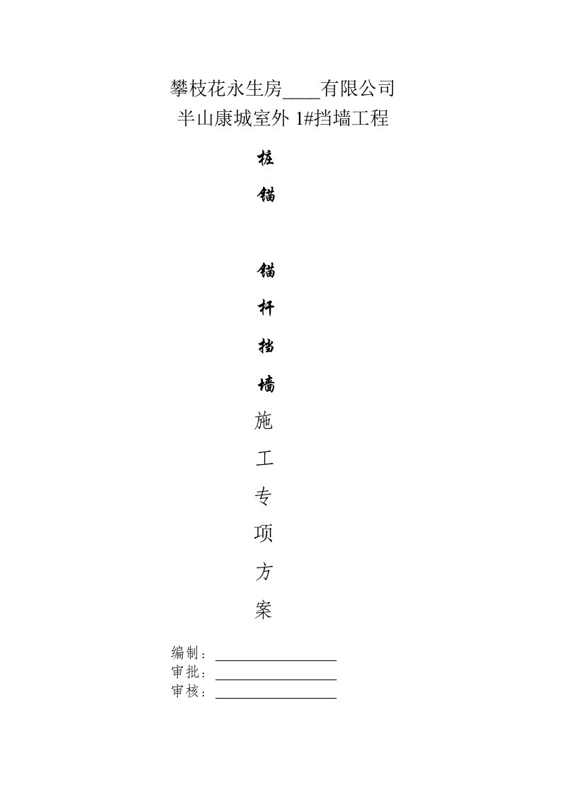 四川某小区室外挡墙工程桩锚及锚杆挡墙施工专项方案