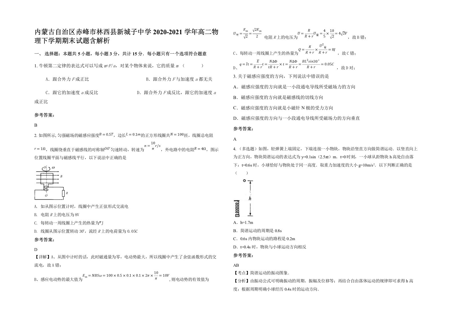 内蒙古自治区赤峰市林西县新城子中学2020-2021学年高二物理下学期期末试题含解析