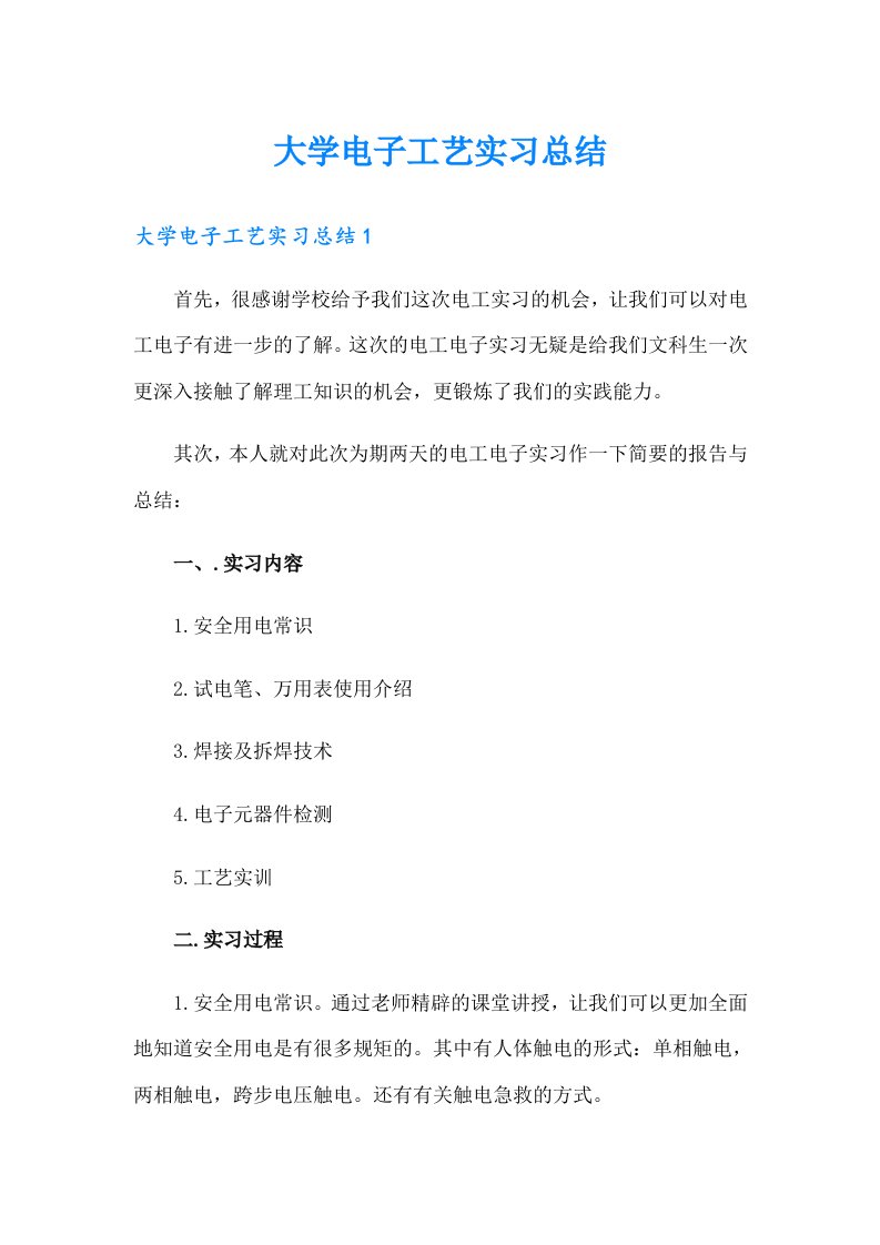 大学电子工艺实习总结