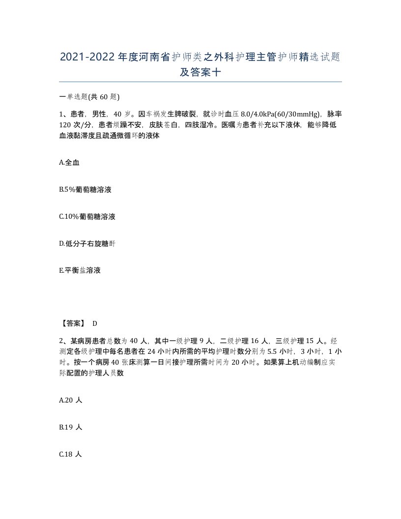 2021-2022年度河南省护师类之外科护理主管护师试题及答案十