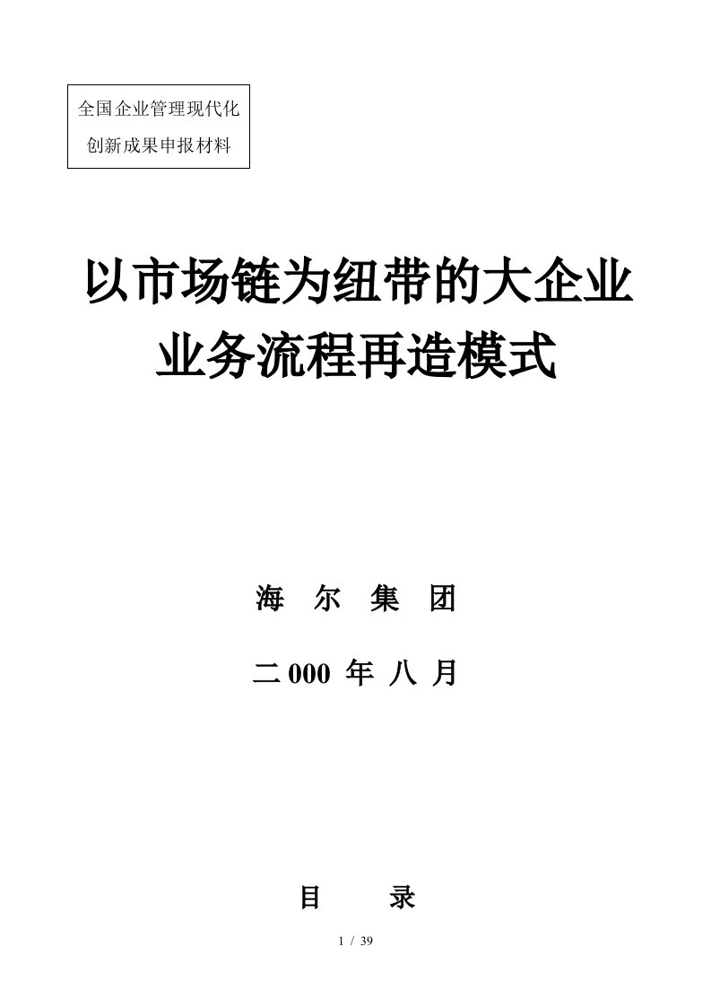 以市场链为纽带的大企业管理流程再造模式[001]