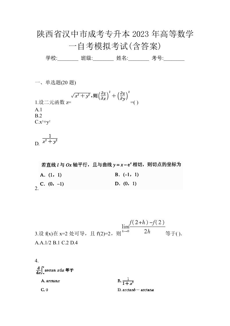 陕西省汉中市成考专升本2023年高等数学一自考模拟考试含答案