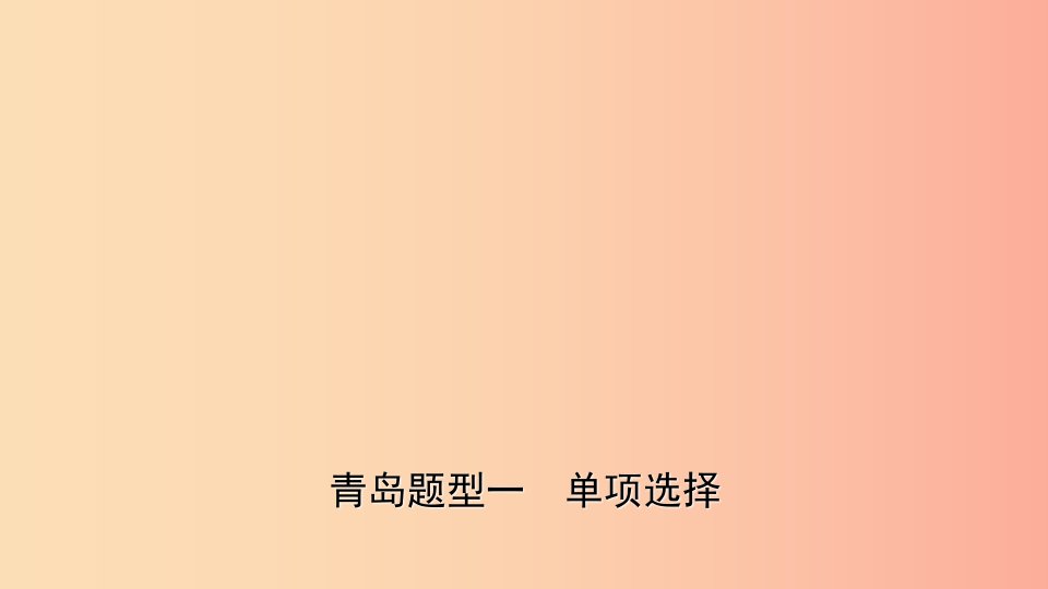 山东省青岛市2019年中考英语总复习题型专项复习题型一单项选择课件