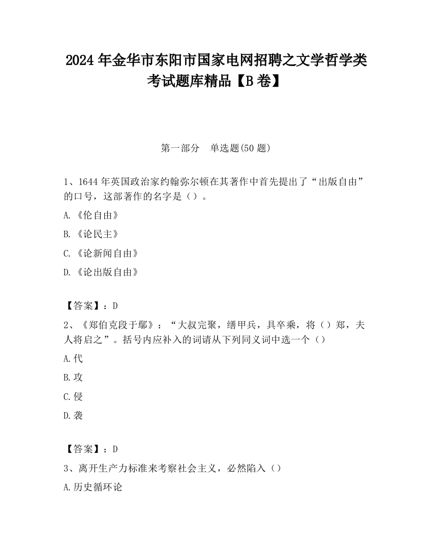 2024年金华市东阳市国家电网招聘之文学哲学类考试题库精品【B卷】