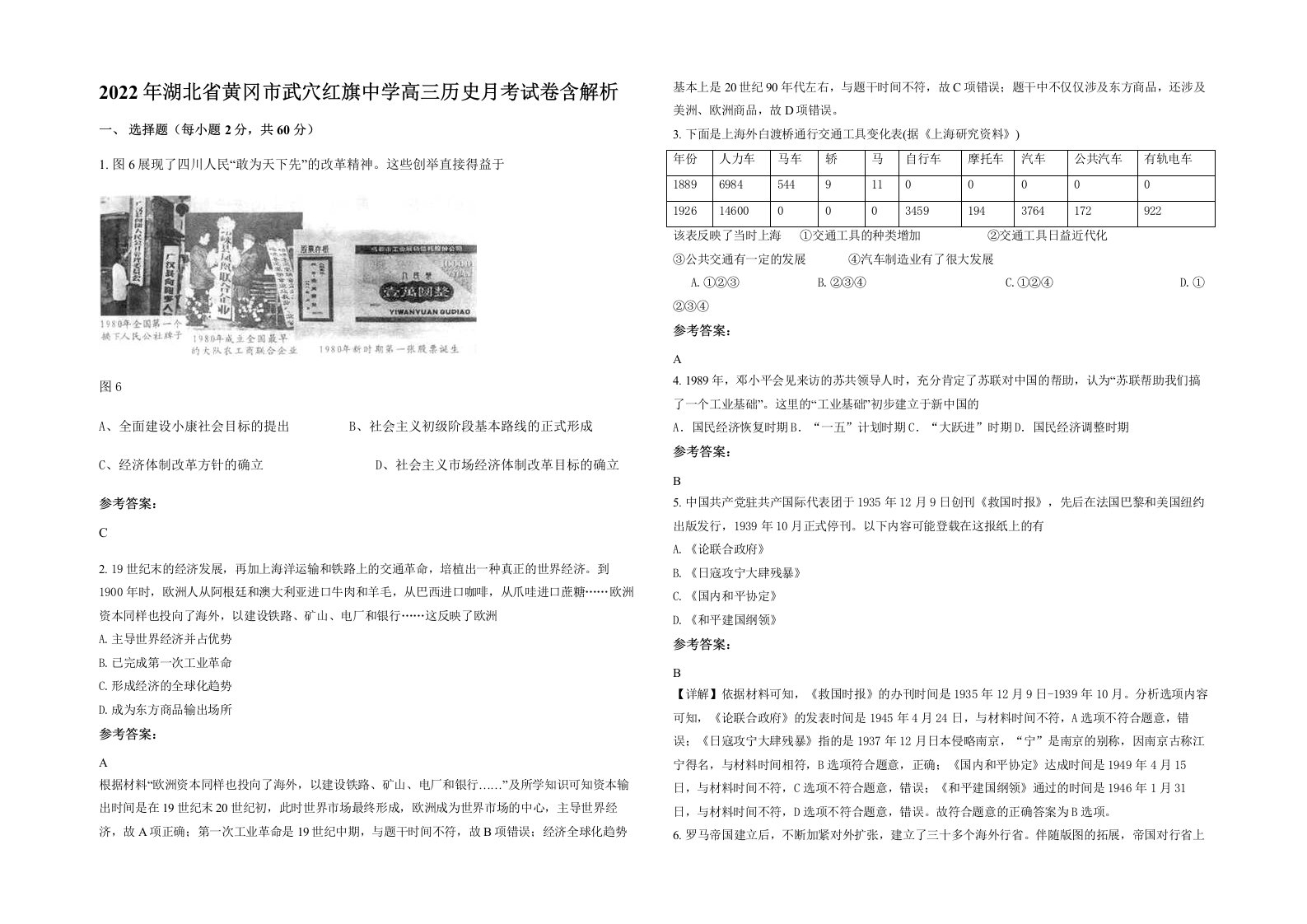 2022年湖北省黄冈市武穴红旗中学高三历史月考试卷含解析