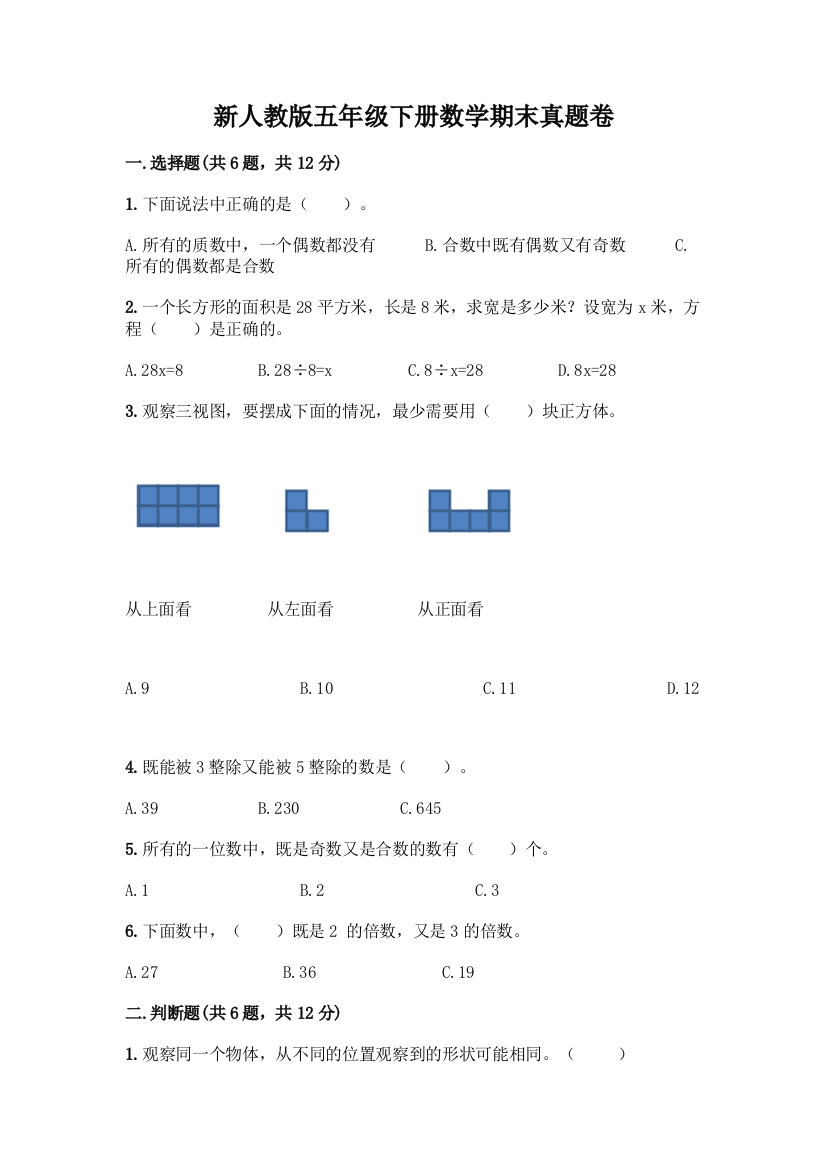 新人教版五年级下册数学期末真题卷(考点精练)