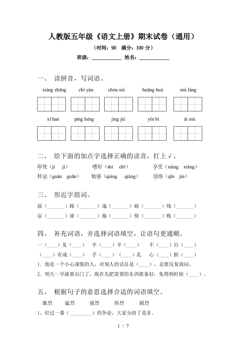 人教版五年级《语文上册》期末试卷(通用)