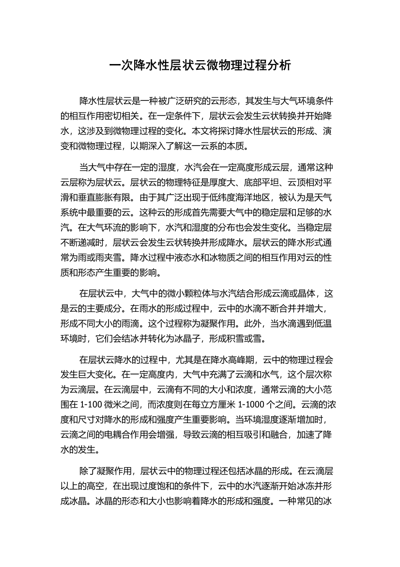 一次降水性层状云微物理过程分析