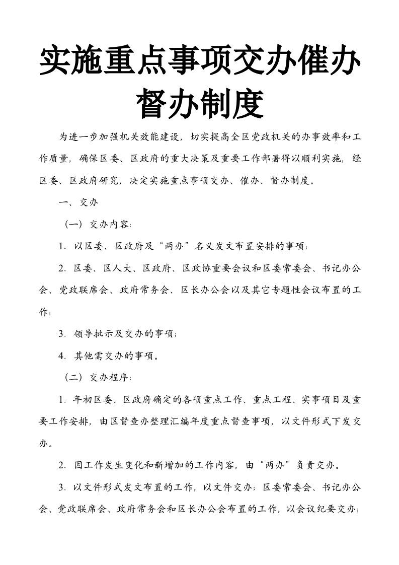 实施重点事项交办催办督办制度