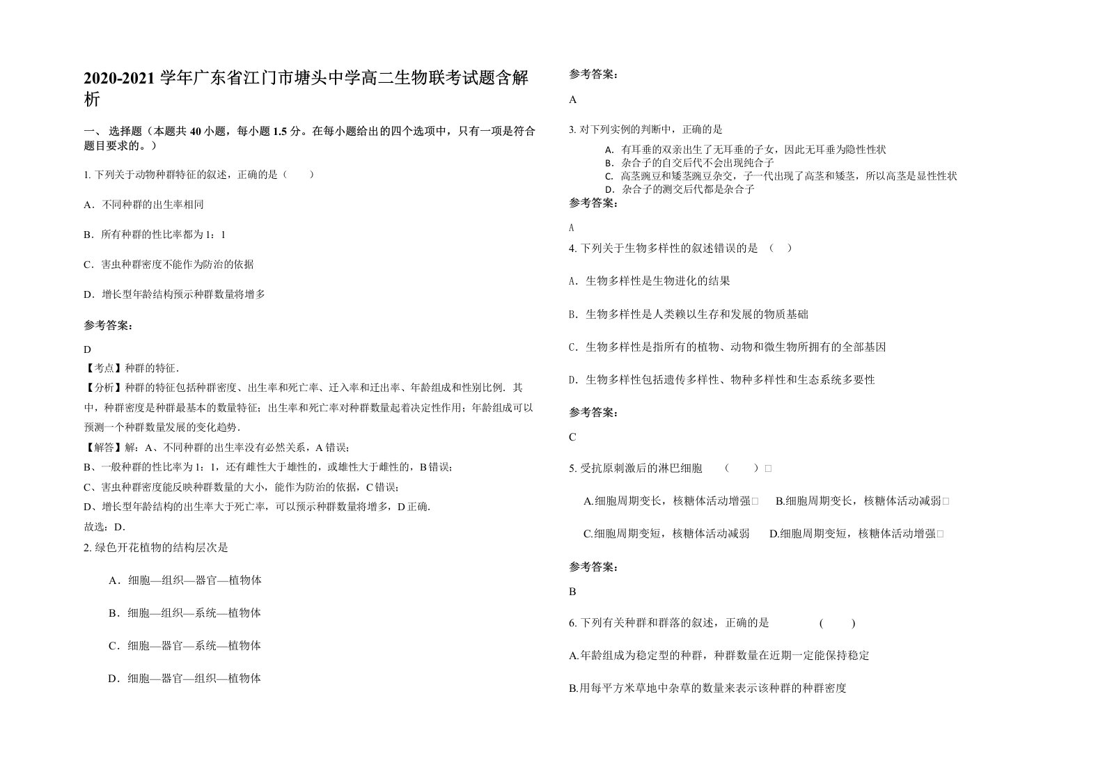 2020-2021学年广东省江门市塘头中学高二生物联考试题含解析