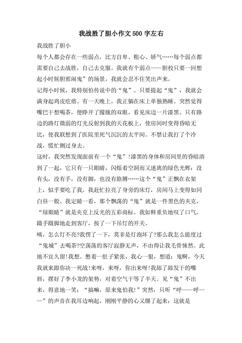 我战胜了胆小作文500字左右