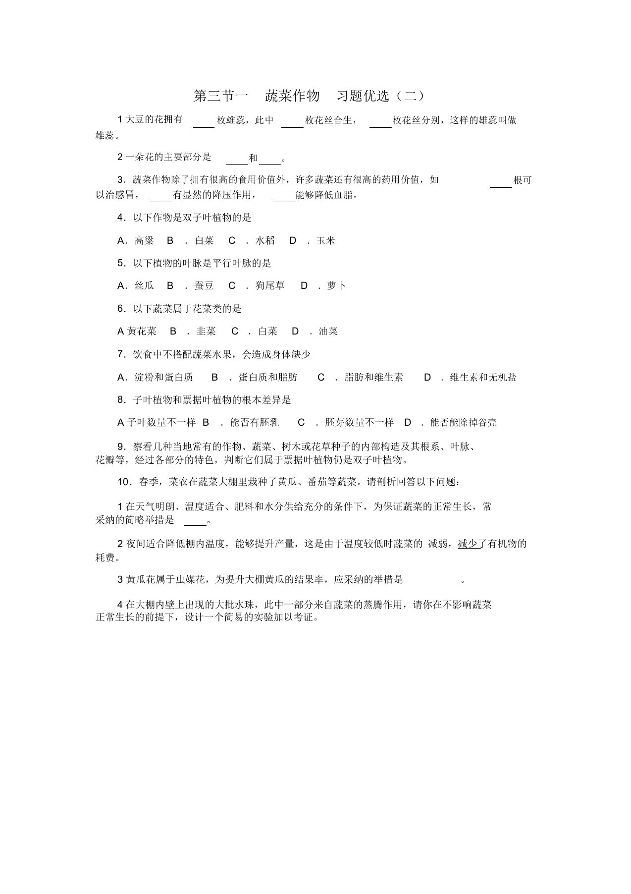 七年级生物上册第2章第3节经济植物（蔬菜作物）习题2冀教版