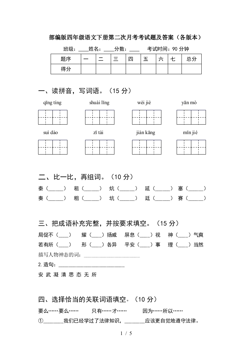 部编版四年级语文下册第二次月考考试题及答案(各版本)